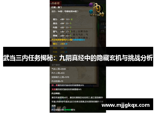 武当三内任务揭秘：九阴真经中的隐藏玄机与挑战分析