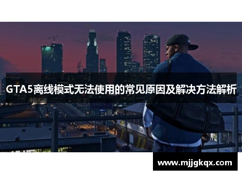 GTA5离线模式无法使用的常见原因及解决方法解析