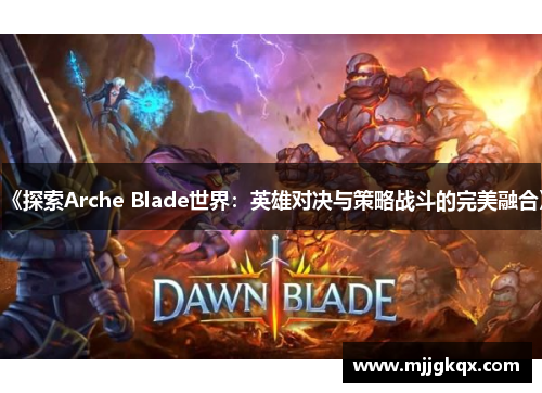 《探索Arche Blade世界：英雄对决与策略战斗的完美融合》