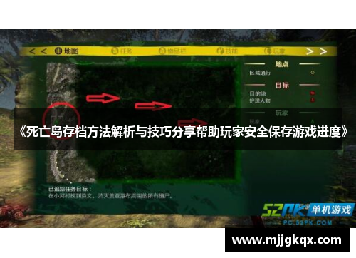 《死亡岛存档方法解析与技巧分享帮助玩家安全保存游戏进度》