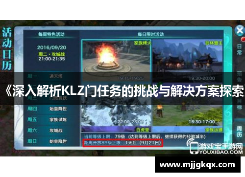 《深入解析KLZ门任务的挑战与解决方案探索》