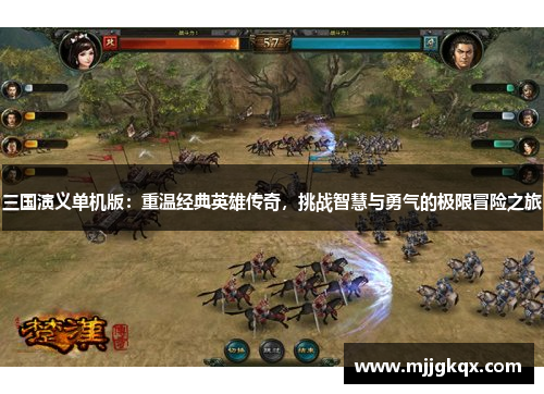三国演义单机版：重温经典英雄传奇，挑战智慧与勇气的极限冒险之旅