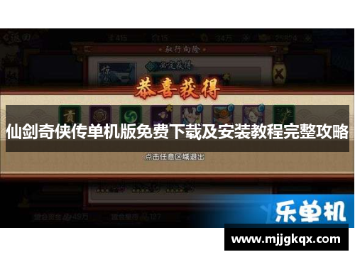 仙剑奇侠传单机版免费下载及安装教程完整攻略
