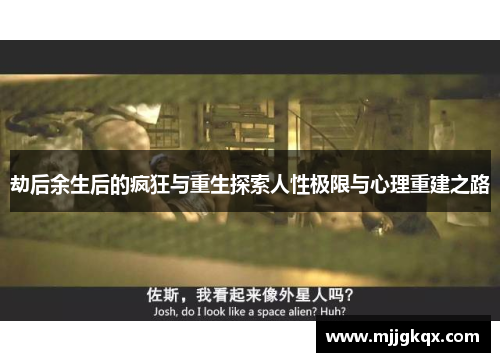 劫后余生后的疯狂与重生探索人性极限与心理重建之路