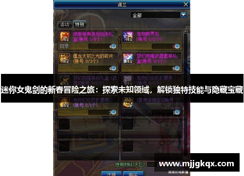 迷你女鬼剑的新春冒险之旅：探索未知领域，解锁独特技能与隐藏宝藏