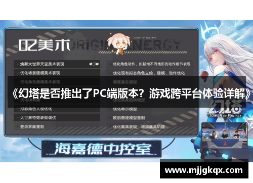 《幻塔是否推出了PC端版本？游戏跨平台体验详解》