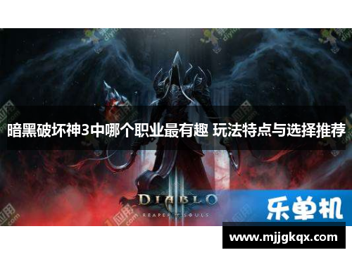 暗黑破坏神3中哪个职业最有趣 玩法特点与选择推荐