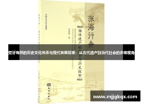 觉牙海民的历史文化传承与现代发展探索：从古代遗产到当代社会的多维视角