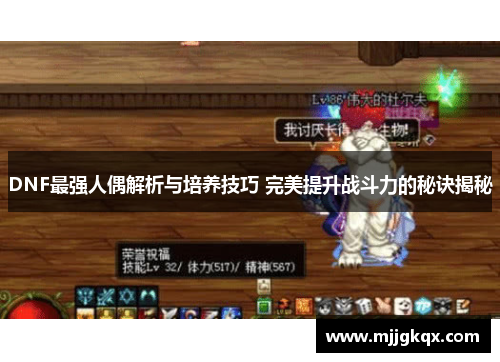 DNF最强人偶解析与培养技巧 完美提升战斗力的秘诀揭秘