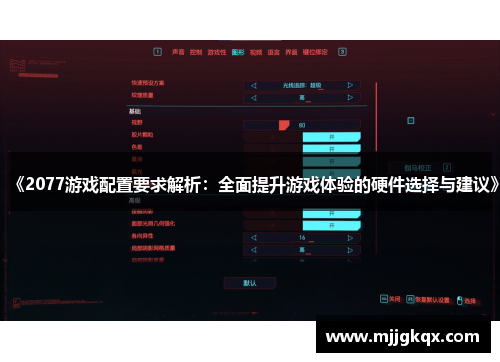 《2077游戏配置要求解析：全面提升游戏体验的硬件选择与建议》