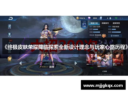 《终极皮肤荣耀降临探索全新设计理念与玩家心路历程》