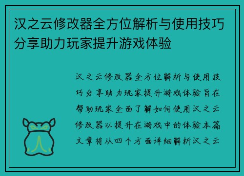 汉之云修改器全方位解析与使用技巧分享助力玩家提升游戏体验