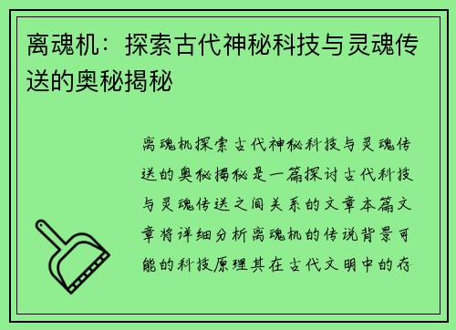 离魂机：探索古代神秘科技与灵魂传送的奥秘揭秘