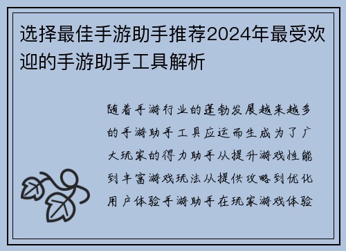 选择最佳手游助手推荐2024年最受欢迎的手游助手工具解析