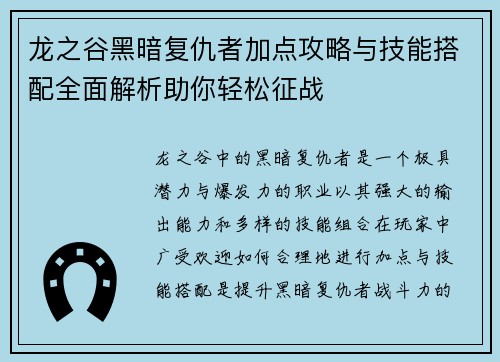 龙之谷黑暗复仇者加点攻略与技能搭配全面解析助你轻松征战