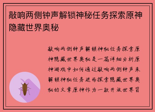 敲响两侧钟声解锁神秘任务探索原神隐藏世界奥秘