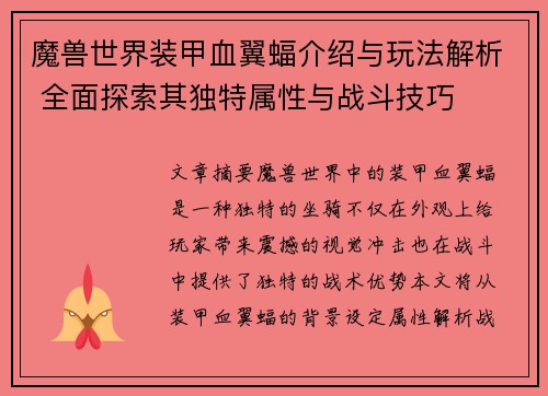 魔兽世界装甲血翼蝠介绍与玩法解析 全面探索其独特属性与战斗技巧