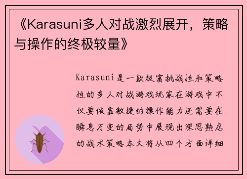 《Karasuni多人对战激烈展开，策略与操作的终极较量》