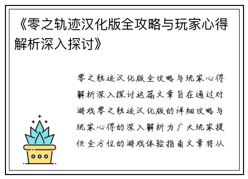 《零之轨迹汉化版全攻略与玩家心得解析深入探讨》