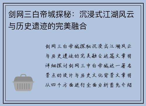 剑网三白帝城探秘：沉浸式江湖风云与历史遗迹的完美融合