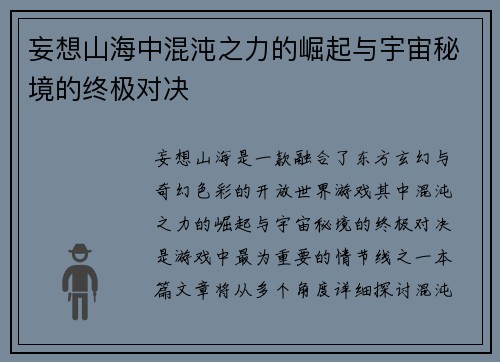 妄想山海中混沌之力的崛起与宇宙秘境的终极对决