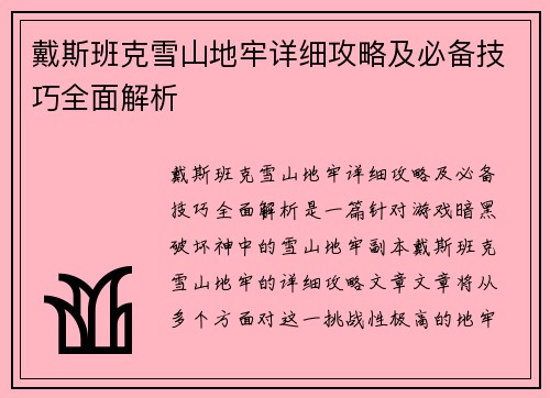戴斯班克雪山地牢详细攻略及必备技巧全面解析