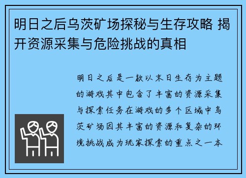 明日之后乌茨矿场探秘与生存攻略 揭开资源采集与危险挑战的真相