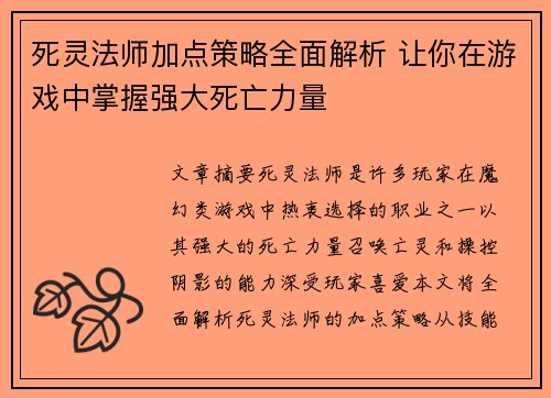 死灵法师加点策略全面解析 让你在游戏中掌握强大死亡力量