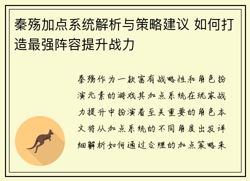秦殇加点系统解析与策略建议 如何打造最强阵容提升战力
