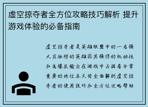 虚空掠夺者全方位攻略技巧解析 提升游戏体验的必备指南