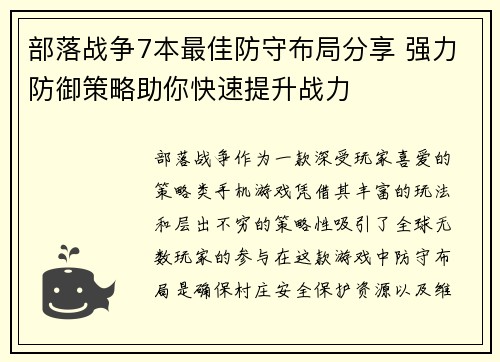 部落战争7本最佳防守布局分享 强力防御策略助你快速提升战力