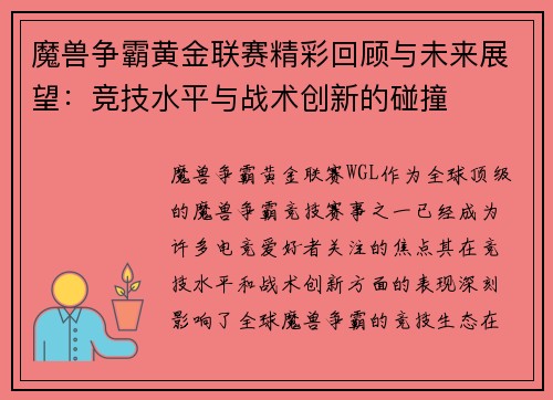 魔兽争霸黄金联赛精彩回顾与未来展望：竞技水平与战术创新的碰撞