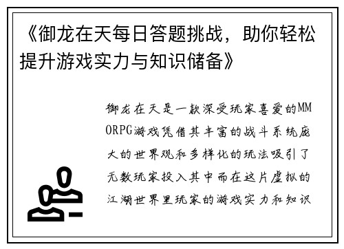 《御龙在天每日答题挑战，助你轻松提升游戏实力与知识储备》