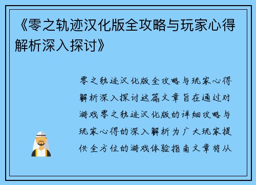 《零之轨迹汉化版全攻略与玩家心得解析深入探讨》