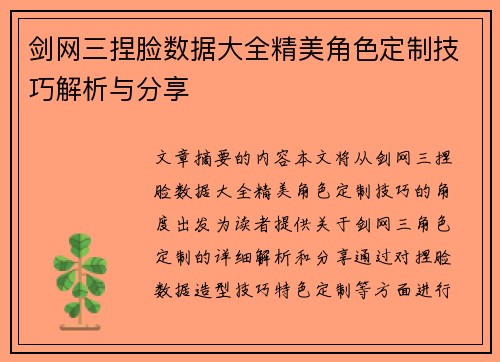 剑网三捏脸数据大全精美角色定制技巧解析与分享