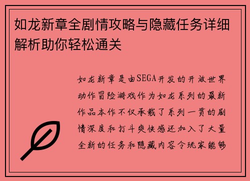 如龙新章全剧情攻略与隐藏任务详细解析助你轻松通关