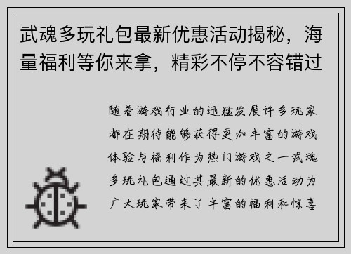 武魂多玩礼包最新优惠活动揭秘，海量福利等你来拿，精彩不停不容错过