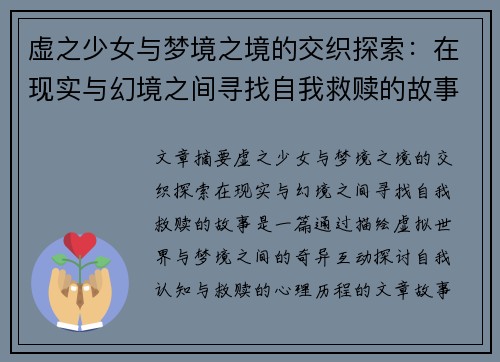 虚之少女与梦境之境的交织探索：在现实与幻境之间寻找自我救赎的故事