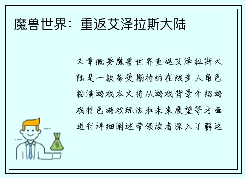 魔兽世界：重返艾泽拉斯大陆