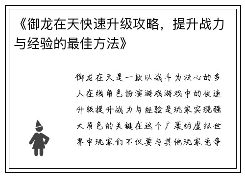 《御龙在天快速升级攻略，提升战力与经验的最佳方法》