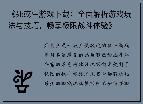 《死或生游戏下载：全面解析游戏玩法与技巧，畅享极限战斗体验》