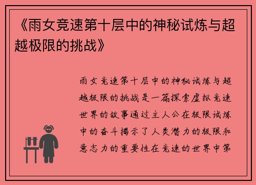 《雨女竞速第十层中的神秘试炼与超越极限的挑战》