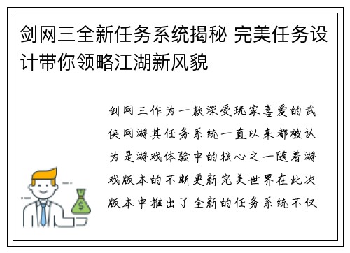 剑网三全新任务系统揭秘 完美任务设计带你领略江湖新风貌