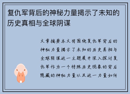 复仇军背后的神秘力量揭示了未知的历史真相与全球阴谋