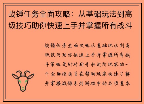 战锤任务全面攻略：从基础玩法到高级技巧助你快速上手并掌握所有战斗策略