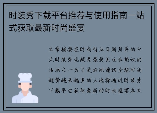 时装秀下载平台推荐与使用指南一站式获取最新时尚盛宴
