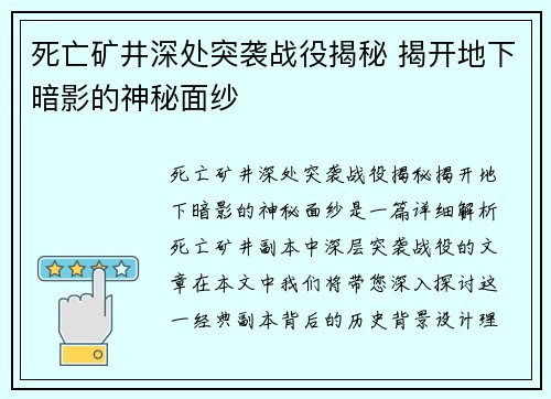 死亡矿井深处突袭战役揭秘 揭开地下暗影的神秘面纱