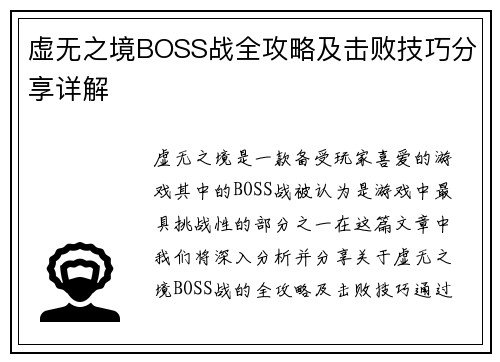 虚无之境BOSS战全攻略及击败技巧分享详解