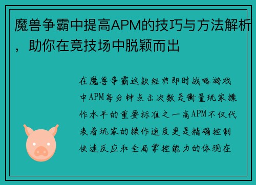 魔兽争霸中提高APM的技巧与方法解析，助你在竞技场中脱颖而出