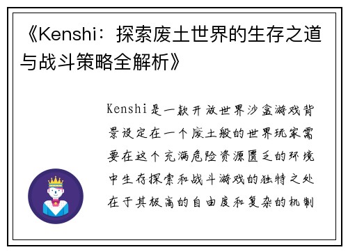 《Kenshi：探索废土世界的生存之道与战斗策略全解析》